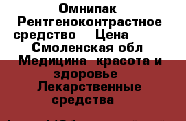 Омнипак. Рентгеноконтрастное средство. › Цена ­ 820 - Смоленская обл. Медицина, красота и здоровье » Лекарственные средства   